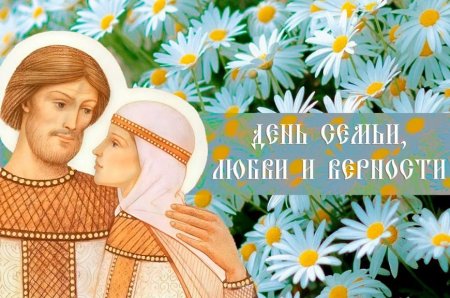 Источник изображения по ссылке https://istra-adm.ru/article/segodnya-my-otmechaem-znakovyj-dlya-nashej-rossii-prazdnik-den-semi-lyubvi-i-vernosti-563629