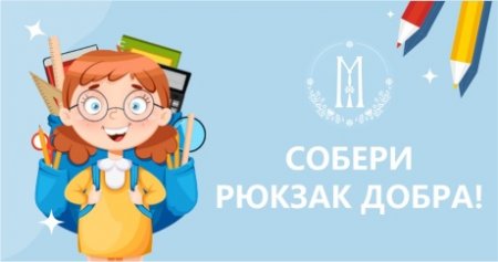 В Марфо-Мариинской обители милосердия стартовала акция «Собери рюкзак Добра!»