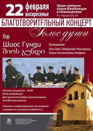 В московском храме святого князя Владимира в Новогиреево пройдет концерт русского хора грузинской песни