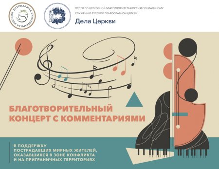 В Москве пройдет благотворительный концерт в поддержку пострадавших в зоне конфликта