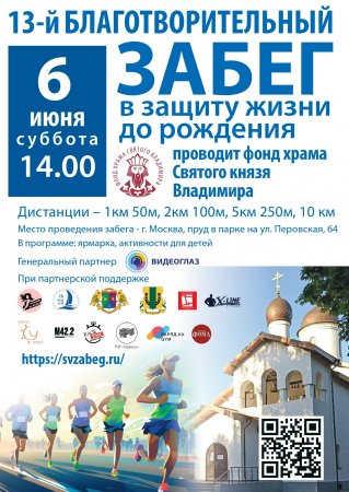 В Новогиреево пройдет 13-й Благотворительный забег «В защиту жизни до рождения»