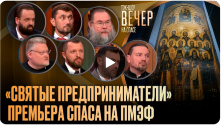 На Петербургском международном экономическом форуме презентовали фильм «Святые предприниматели»