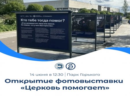 Выставка «Церковь помогает» открылась в Парке Горького