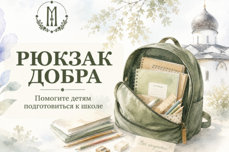 В Марфо-Мариинской обители Москвы стартовала благотворительная акция к новому учебному году «Собери рюкзак Добра»