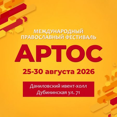 Летний православный фестиваль «Артос» пройдет 25–30 августа в Даниловском ивент-холле