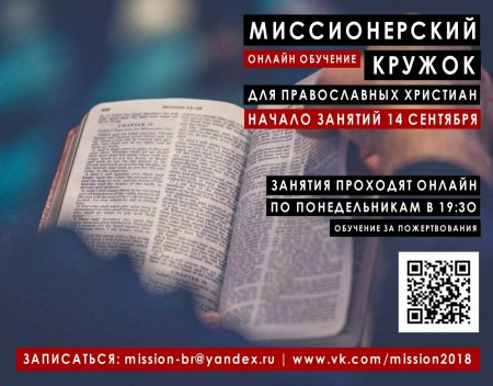 Миссионерский кружок объявляет набор на 2026-2027 учебный год (онлайн-обучение)