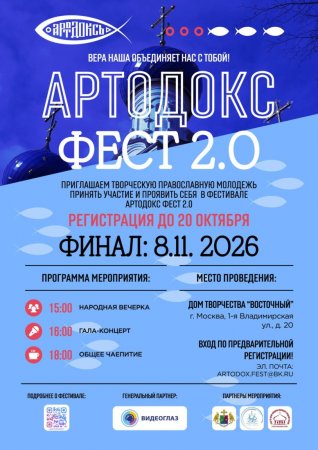 Продолжается прием заявок на православный фестиваль авторского творчества Артдокс.Фест 2.0