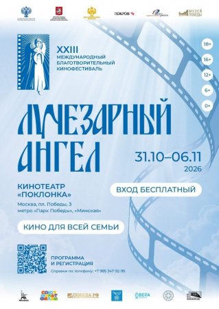 В столице пройдет XXIII Международный благотворительный кинофестиваль «Лучезарный Ангел»