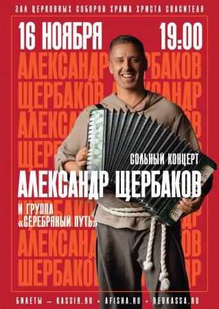 В Зале Церковных Соборов Храма Христа Спасителя пройдет Большой сольный концерт Александра Щербакова и группы «Северный путь»
